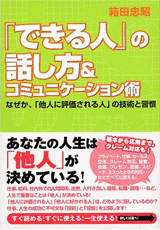 「できるひとの話し方」＆コミュニケーション術