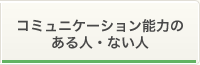 コミュニケーション能力のある人・ない人