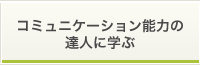 達人に学ぶ