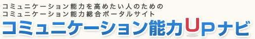 コミュニケーション能力UP！ 総合ポータルサイト