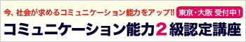 コミュニケーション能力２級認定講座　受付中