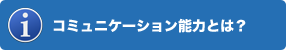 コミュニケーション能力とは