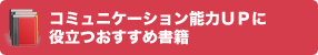 コミュニケーション能力についてのおすすめ書籍