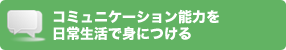 毎日の生活の中で高める