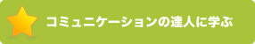 コミュニケーションの達人たちに学ぶ