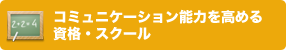 検定・認定資格・スクール